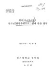 한국유스호스텔연맹사 | 대한민국 국회도서관 | 정보검색 > 소장정보 검색 > 한국 유스호스텔의 청소년 관광수련프로그램에 관한 연구 한국 유스호스텔의 청소년...