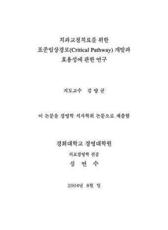 치과교정치료를 위한 표준임상경로(Critical Pathway) 개발과 효용성에 관한 연구 | 국회도서관 국회전자도서관