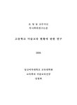 고등학교 미술교육 현황에 관한 연구 | 국회도서관 국회전자도서관