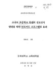 초등학교 학생의 진로인식 발달을 위한 진로지도 프로그램의 효과 소규모 초등학교 학생의 진로인식 발달을 위한 진로지도 프로그램의 효과 / 손점순