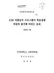 CAI 어휘놀이 프로그램이 학습장애아동의 읽기에 미치는 효과 | 국회도서관 국회전자도서관