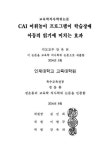 CAI 어휘놀이 프로그램이 학습장애아동의 읽기에 미치는 효과 | 국회도서관 국회전자도서관