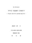 무주군 마을춤의 모형연구 : 부남면 방앗거리 놀이를 중심으로 | 국회도서관 국회전자도서관