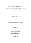 갈라 2,16과의 비교를 통해서 본 야고 2,14~26의 믿음과 행함의 관계 | 국회도서관 국회전자도서관