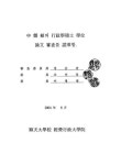 대한민국 국회도서관 | 정보검색 > 소장정보 검색 > 지방재정 확충방안에 관한 연구 : 전남 고흥군을 중심으로 지방재정 확충방안에 관한 연구... 
