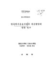 대한민국 국회도서관 | 정보검색 > 소장정보 검색 > 한국택시운송사업의 개선방안에 관한 연구 한국택시운송사업의 개선방안에 관한 연구 / 김순득