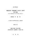 경산 진량산업단지 입주기업을 중심으로 지역기업의 혁신활동과... 네트워크 분석에 관한 연구 : 경산 진량산업단지 입주기업을 중심으로 / 석창순