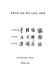 대한민국 국회도서관 | 정보검색 > 소장정보 검색 > 태권도의 국제 관광상품화 전략에 관한 연구 태권도의 국제 관광상품화 전략에 관한 연구... 