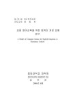 국회도서관 | 정보검색 > 소장정보 검색 > 초등 영어교육을 위한 컴퓨터 게임 모형 연구 초등 영어교육을 위한 컴퓨터 게임 모형 연구 / 김주은