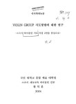 대한민국 국회도서관 | 정보검색 > 소장정보 검색 > VIOLIN GROUP 지도방법에 대한 연구 : 스즈키 바이올린 지도 곡집 2권을 중심으로 VIOLIN... 
