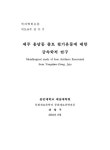 제주 용담동 출토 철기유물에 대한 금속학적 연구 | 국회도서관 국회전자도서관
