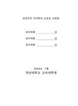 대한민국 국회도서관 | 정보검색 > 소장정보 검색 > 학습자의 한국화 재인식 미술활동을 위한 방향모색 : 초등학교를 중심으로 국회도서관