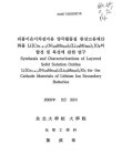양극활물질 층상고용체산화물 Li[Co_1-x-y_(Ni_1/2_Mn_1/2_)_x_ (Li_1/3_Mn_2/3_)_y_] O₂의 합성 및 특성에 관한 연구 / 진성장