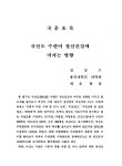 국선도 수련이 정신건강에 미치는 영향 | 국회도서관 국회전자도서관