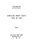 소화 데레사 성녀의 작은길 고찰 | 국회도서관 국회전자도서관