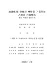 대한민국 국회도서관 | 정보검색 > 소장정보 검색 > 통과의례-분리와 전이를 거듭하는 인간의 행위양식 : 본인작품을 중심으로 통과의례-분리와... 