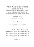 대한민국 국회도서관 | 정보검색 > 소장정보 검색 > 폭원의 축소율 산정과 축소모형 실험에서의 적용 폭원의 축소율 산정과 축소모형 실험에서의... 