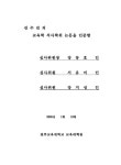 전통회화 감상지도 방안에 관한 연구 : 6학년을 중심으로 | 국회도서관 국회전자도서관