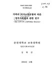 관한 연구 : 전남 동부지역 고등학생을 중심으로 가족의 의사소통유형에 따른 정치사회화에 관한 연구 : 전남 동부지역 고등학생을 중심으로 / 김혁곤