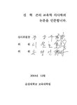 관한 연구 : 전남 동부지역 고등학생을 중심으로 가족의 의사소통유형에 따른 정치사회화에 관한 연구 : 전남 동부지역 고등학생을 중심으로 / 김혁곤