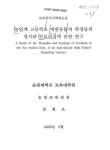 대한민국 국회도서관 | 정보검색 > 소장정보 검색 > 농업계 고등학교 애완동물과 학생들의 정서와 진로의식에 관한 연구 농업계 고등학교... 
