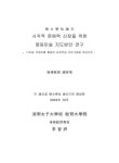연구 : 디지털 카메라를 활용한 표현학습프로그램을 중심으로 시각적 문해력 신장을 위한 중등미술 지도방안 연구 : 디지털 카메라를 활용한... 