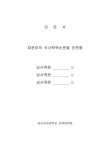 역사교과서 박정희 정권기 경제개발 서술과 여성노동문제 : 동일방직 노동조합사건을 중심으로 | 국회도서관 국회전자도서관