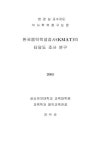 대한민국 국회도서관 | 정보검색 > 소장정보 검색 > 한국음악적성검사(KMAT)의 타당도 조사 연구 한국음악적성검사(KMAT)의 타당도 조사 연구... 