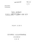 대한민국 국회도서관 | 정보검색 > 소장정보 검색 > 검도 선수들의 스포츠 상해 및 재활에 관한 연구 검도 선수들의 스포츠 상해 및 재활에 관한... 