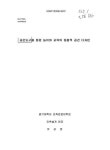 대한민국 국회도서관 | 정보검색 > 소장정보 검색 > 공간도구를 통한 놀이와 교육의 통합적 공간 디자인 공간도구를 통한 놀이와 교육의 통합적... 