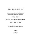 대한민국 국회도서관 | 정보검색 > 소장정보 검색 > 어린이 공간의 개인적 의미 어린이 공간의 개인적 의미 / 이순금