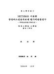 NETSIM을 이용한 중앙버스전용차로제 평가에 관한 연구 : 국채보상로를 중심으로 | 국회도서관 국회전자도서관