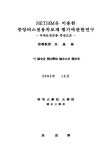 NETSIM을 이용한 중앙버스전용차로제 평가에 관한 연구 : 국채보상로를 중심으로 | 국회도서관 국회전자도서관
