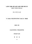 노인복지 실천을 위한 농어촌 교회의 역할에 대한 연구 : 완도군 군외면을 중심으로 | 국회도서관 국회전자도서관