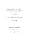 대한민국 국회도서관 | 정보검색 > 소장정보 검색 > 채만식 <탁류>의 인물유형 연구 채만식 의 인물유형 연구 / 고인숙