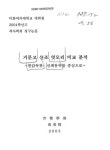 대한민국 국회도서관 | 정보검색 > 소장정보 검색 > 거문고 산조 엇모리 비교 분석 : 한갑득류·신쾌동류를 중심으로 거문고 산조 엇모리 비교 분석... 