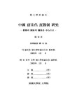 중국 당송대 도첩제 연구 : 승단과 국가의 관계를 중심으로 | 국회도서관 국회전자도서관