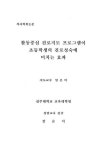활동중심 진로지도 프로그램이 초등학생의 진로의식 성숙에 미치는 효과 | 국회도서관 국회전자도서관