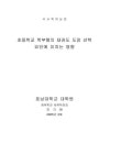 소장정보 검색 > 초등학교 학부형의 태권도 도장 선택 요인에 미치는 영향 초등학교 학부형의 태권도 도장 선택 요인에 미치는 영향 / 지기현
