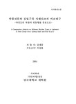 대한민국 국회도서관 | 정보검색 > 소장정보 검색 > 박종선류와 김일구류 아쟁산조의 비교연구 : 자진모리 악장의 리듬형을 중심으로 박종선류와... 