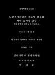 노인복지회관의 경로당 활성화 사업 효과성 연구 인천광역시 연수구를 중심으로 | 국회도서관 국회전자도서관