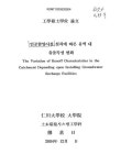 정보검색 > 소장정보 검색 > 인공함양시설 설치에 따른 유역 내 유출특성 변화 인공함양시설 설치에 따른 유역 내 유출특성 변화 / 정기일