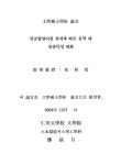 정보검색 > 소장정보 검색 > 인공함양시설 설치에 따른 유역 내 유출특성 변화 인공함양시설 설치에 따른 유역 내 유출특성 변화 / 정기일
