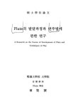 대한민국 국회도서관 | 정보검색 > 소장정보 검색 > Flute의 발달과정과 연주법에 관한 연구 Flute의 발달과정과 연주법에 관한 연구 / 권성호