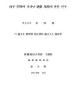 대한민국 국회도서관 | 정보검색 > 소장정보 검색 > 장자 철학에 나타난 절대 경지에 관한 연구 장자 철학에 나타난 절대 경지에 관한 연구 / 김대영