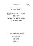 대한민국 국회도서관 | 정보검색 > 소장정보 검색 > 실생활에 활용하는 행렬에 관한 연구 실생활에 활용하는 행렬에 관한 연구 / 안재권