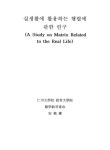 대한민국 국회도서관 | 정보검색 > 소장정보 검색 > 실생활에 활용하는 행렬에 관한 연구 실생활에 활용하는 행렬에 관한 연구 / 안재권