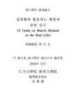 대한민국 국회도서관 | 정보검색 > 소장정보 검색 > 실생활에 활용하는 행렬에 관한 연구 실생활에 활용하는 행렬에 관한 연구 / 안재권