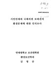 소장정보 검색 > 시민단체와 국회의원 보좌진의 환경문제에 대한 인식조사 시민단체와 국회의원 보좌진의 환경문제에 대한 인식조사 / 김영중