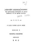 대한민국 국회도서관 | 정보검색 > 소장정보 검색 > 고령화사회의 고령친화산업 활성화 방안 고령화사회의 고령친화산업 활성화 방안 / 정해선